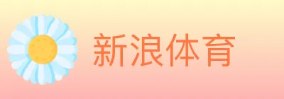 新浪体育 logo